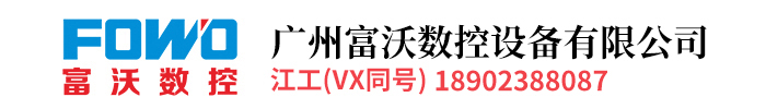 廣州富沃?jǐn)?shù)控設(shè)備有限公司